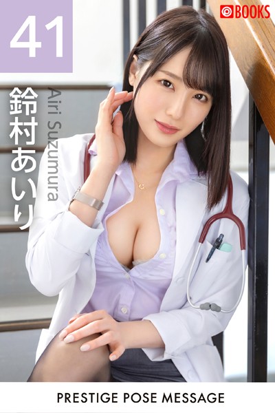 【フルカラー】PRESTIGE POSE MESSAGE 鈴村あいり41｜