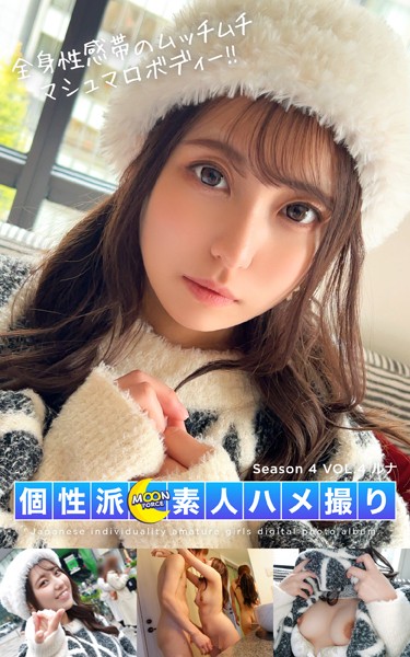 【写真集】MOON FORCE 個性派素人ハメ撮り Season 4 VOL.4 ルナ｜
