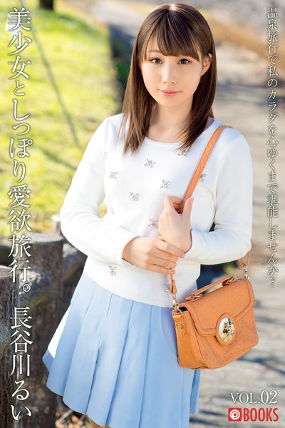 【フルカラー】美少女としっぽり愛欲旅行。 VOL.02 長谷川るい｜