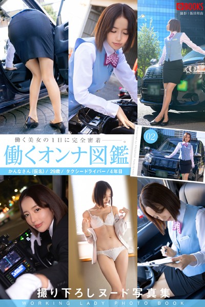 【フルカラー】働くオンナ図鑑 02【ヌード写真集】｜