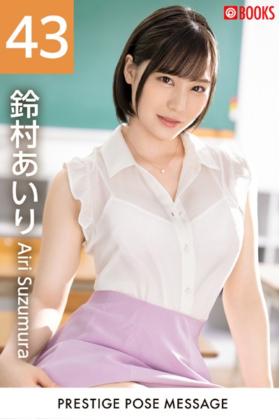 【フルカラー】PRESTIGE POSE MESSAGE 鈴村あいり43｜