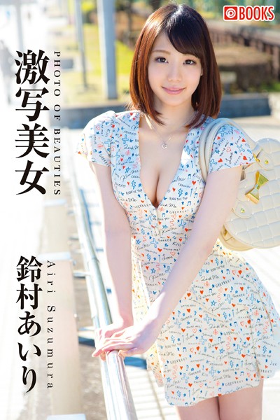 【フルカラー】激写美女 鈴村あいり｜
