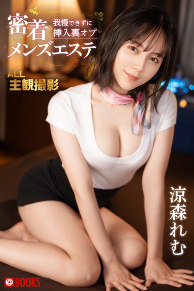 【フルカラー】密着 我慢できずに挿入裏オプ メンズエステ 涼森れむ｜