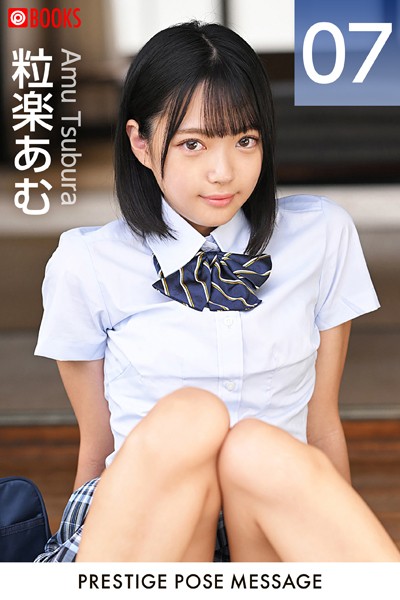 【フルカラー】PRESTIGE POSE MESSAGE 粒楽あむ07｜