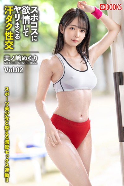 【フルカラー】スポコスに欲情してヤリまくる汗ダク性交 Vol.02 美ノ嶋めぐり｜