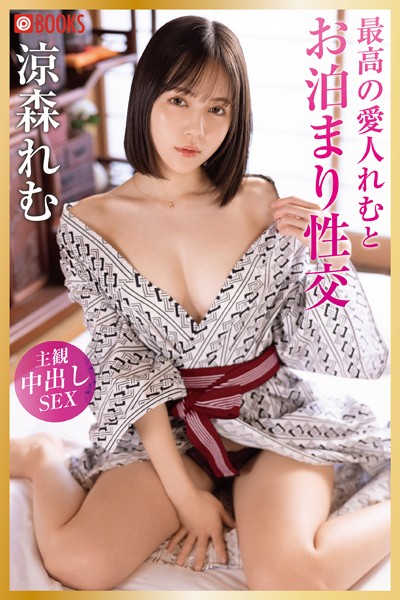【フルカラー】最高の愛人れむとお泊まり性交 涼森れむ｜