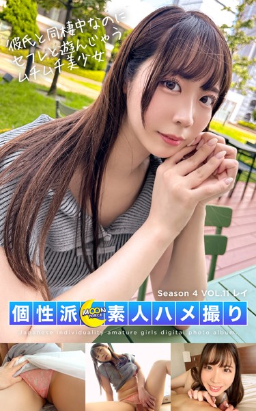 【写真集】MOON FORCE 個性派素人ハメ撮り Season 4 VOL.11 レイ｜