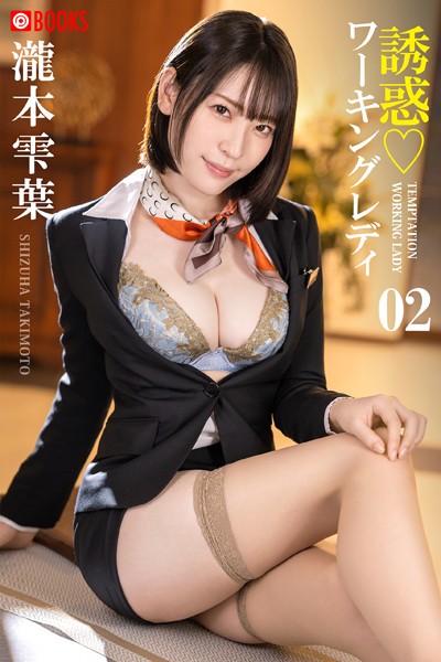 【フルカラー】誘惑ワーキングレディ 瀧本雫葉 02｜