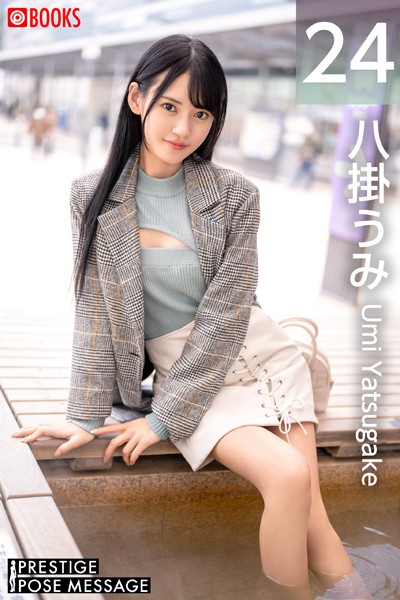 【フルカラー】PRESTIGE POSE MESSAGE 八掛うみ24｜