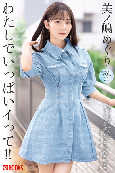 【フルカラー】わたしでいっぱいイって！！ 美ノ嶋めぐり Vol.01｜