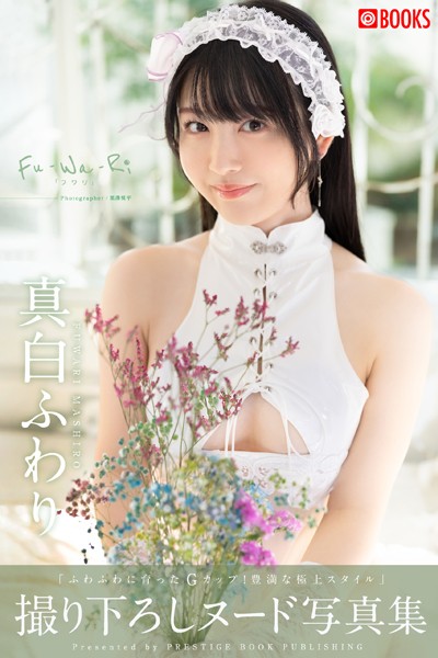 【フルカラー】Fu-Wa-Ri 真白ふわり 【ヌード写真集】FANZA限定特別カット付き｜