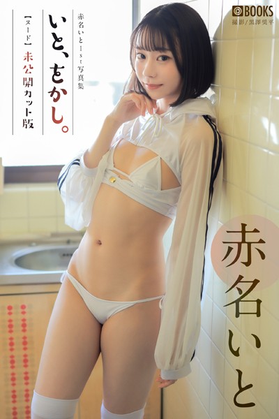 【フルカラー】いと、をかし。 未公開カット版 赤名いと 【ヌード写真集】｜