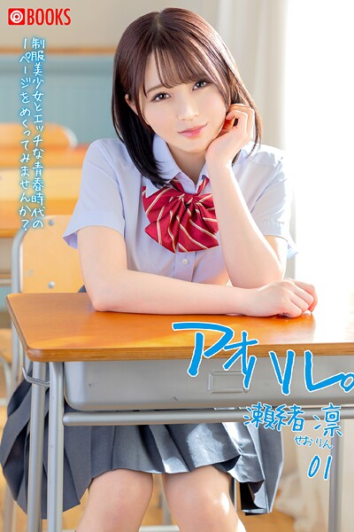 【フルカラー】アオハル。01 瀬緒 凛｜