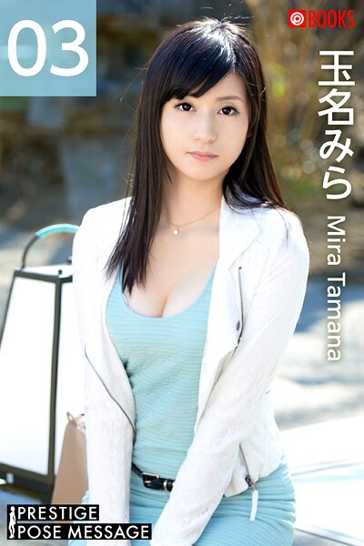 【フルカラー】PRESTIGE POSE MESSAGE 玉名みら03｜