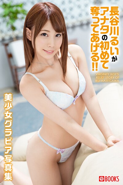 【フルカラー】長谷川るいがアナタの初めて奪ってあげる！！｜