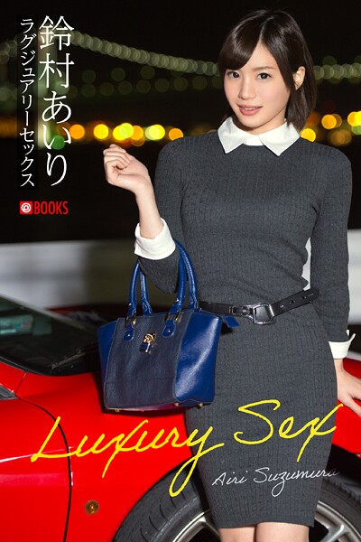 【フルカラー】ラグジュアリーセックス 鈴村あいり｜