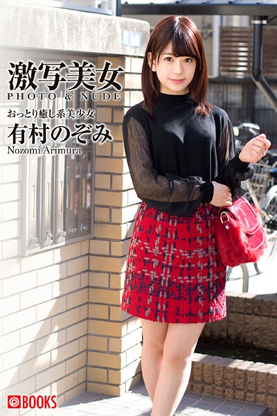 【フルカラー】激写美女 有村のぞみ｜
