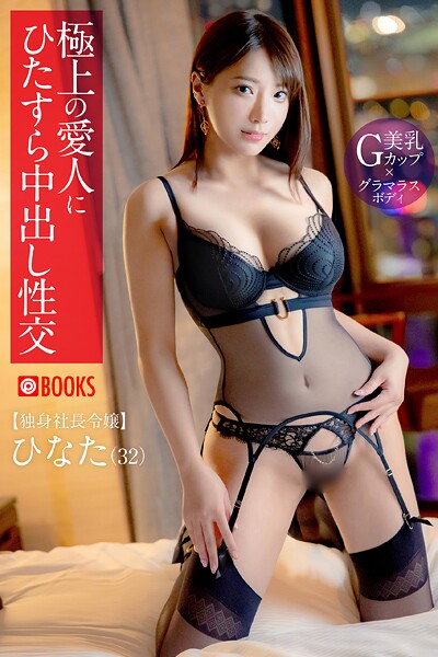 【フルカラー】極上の愛人にひたすら中出し性交 ひなた｜