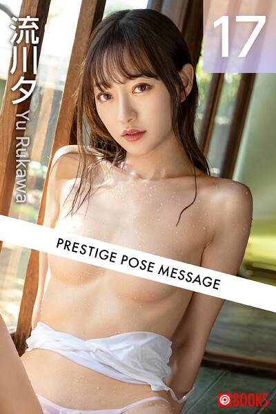 【フルカラー】PRESTIGE POSE MESSAGE 流川夕17｜