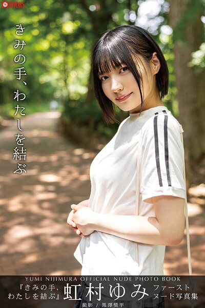 【フルカラー】きみの手、わたしを結ぶ 虹村ゆみ 【ヌード写真集】FANZA限定特別カット付き｜