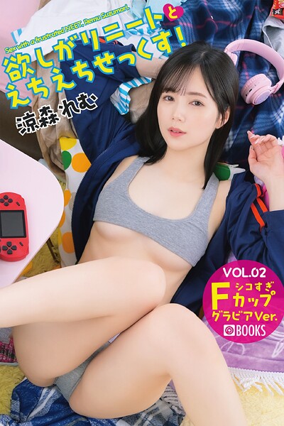 【フルカラー】欲しがりニートとえちえちせっくす！ 涼森れむ VOL.02 グラビアVer.｜