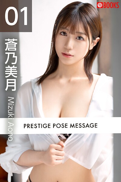 【フルカラー】PRESTIGE POSE MESSAGE 蒼乃美月01｜
