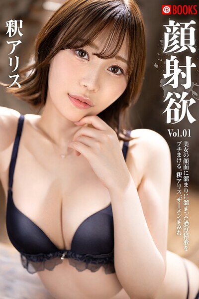 【フルカラー】顔射欲 釈アリス Vol.01｜