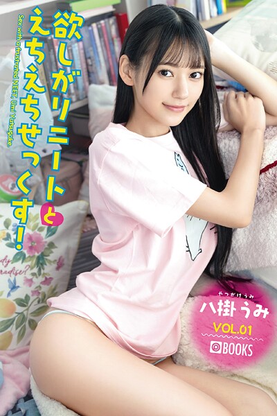 【フルカラー】欲しがりニートとえちえちせっくす！ 八掛うみ VOL.01｜