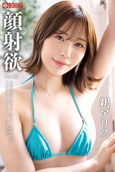 【フルカラー】顔射欲 釈アリス Vol.02｜