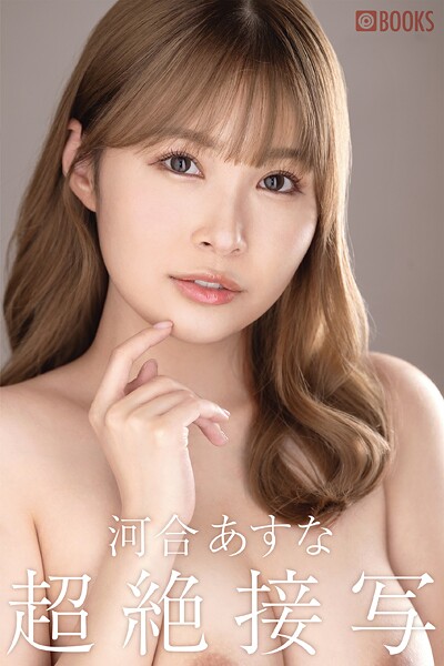 【フルカラー】超絶接写 河合あすな｜