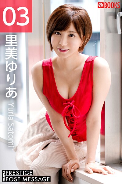 【フルカラー】PRESTIGE POSE MESSAGE 里美ゆりあ03｜