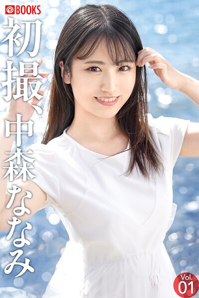 【フルカラー】初撮、中森ななみ Vol.01｜