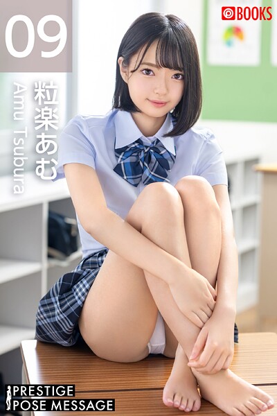 【フルカラー】PRESTIGE POSE MESSAGE 粒楽あむ09｜