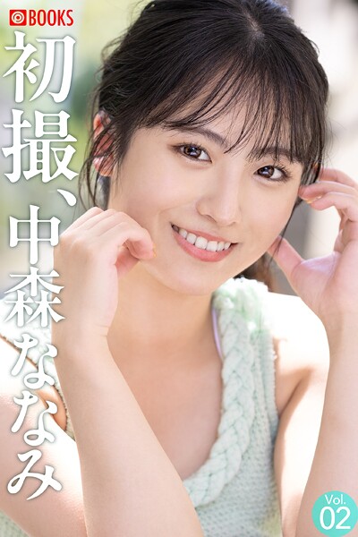 【フルカラー】初撮、中森ななみ Vol.02｜