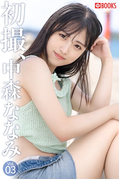 【フルカラー】初撮、中森ななみ Vol.03｜