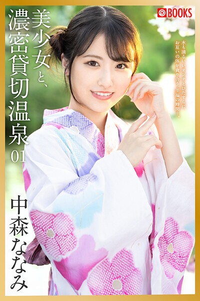 【フルカラー】美少女と、濃密貸切温泉 中森ななみ 01｜