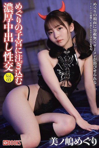 【フルカラー】めぐりの子宮に注ぎ込む濃厚中出し性交 Vol.03｜