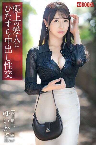 【フルカラー】極上の愛人にひたすら中出し性交 ゆいか｜