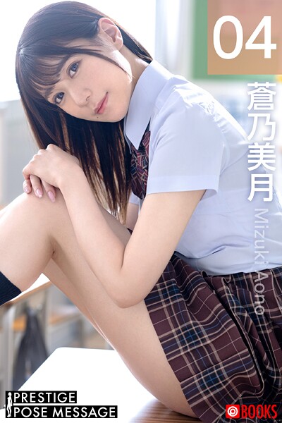 【フルカラー】PRESTIGE POSE MESSAGE 蒼乃美月04｜