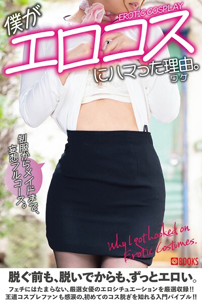 【フルカラー】僕がエロコスにハマった理由。｜