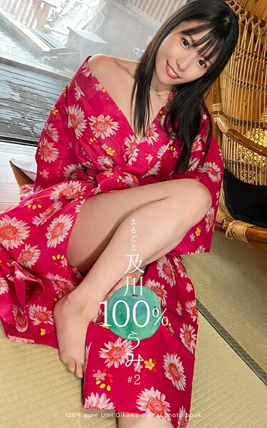 【写真集】まるごと 及川うみ 100％ ＃2｜