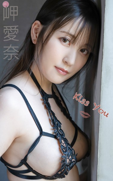【写真集】岬愛奈『Kiss You』（172Photos）｜