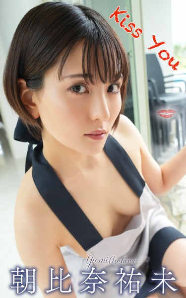 【写真集】朝比奈裕未『Kiss You』（137Photos）｜