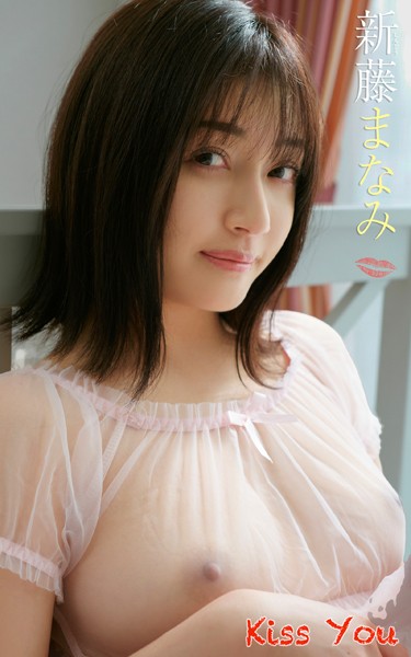 【写真集】新藤まなみ『Kiss You』（178Photos）｜