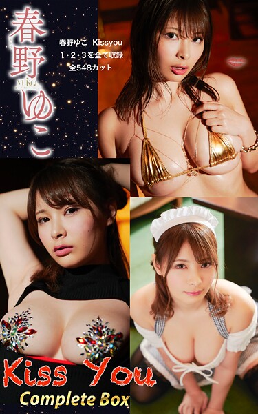 【写真集】春野ゆこ『Kiss You Complete Box』（548photos）｜