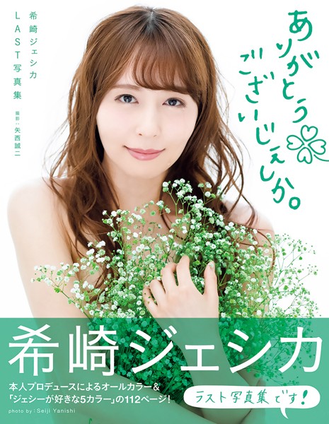 【写真集】希崎ジェシカLAST写真集 ありがとうございじぇしか。｜