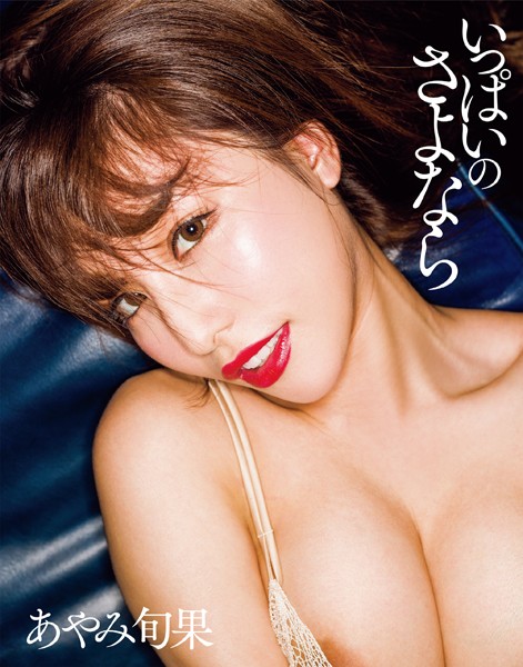 【写真集】いっぱいのさよなら あやみ旬果写真集｜