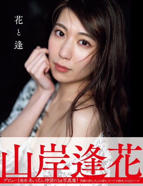 【写真集】花と逢 山岸逢花写真集｜