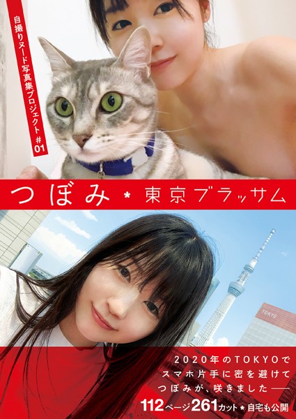 【写真集】自撮りヌード写真集プロジェクト ＃01 つぼみ 東京ブラッサム｜