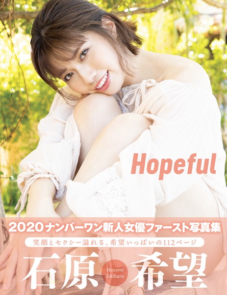 【写真集】Hopeful 石原希望｜